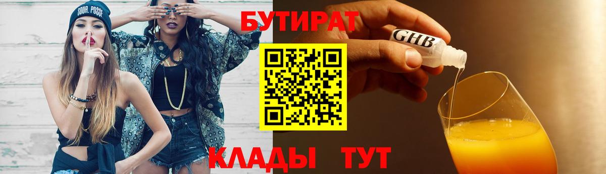 Салехард  БУТИРАТ бутандиол  Вход с VPN 